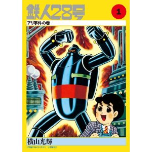《铁人28号》彩色版漫画全集推出